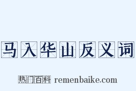 马入华山反义词是什么意思的图片